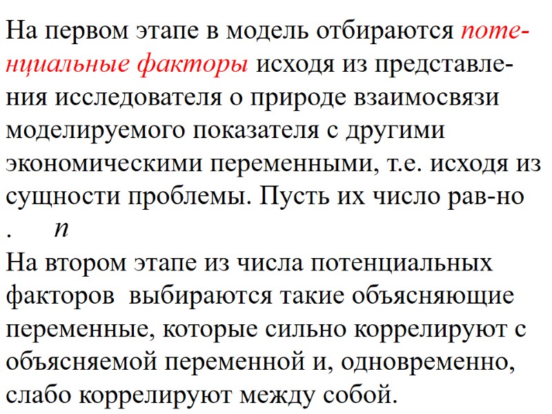 На первом этапе в модель отбираются поте-нциальные факторы исходя из представле-ния исследователя о природе